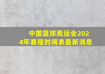 中国篮球奥运会2024年赛程时间表最新消息