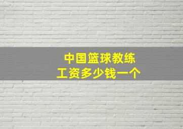 中国篮球教练工资多少钱一个