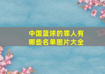 中国篮球的罪人有哪些名单图片大全