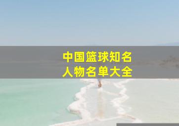 中国篮球知名人物名单大全