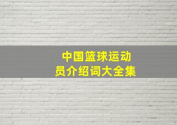 中国篮球运动员介绍词大全集