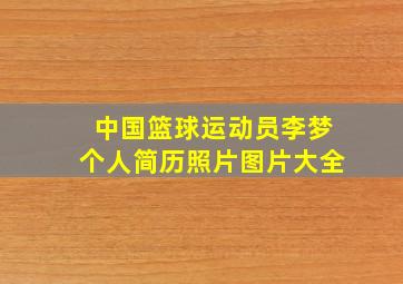 中国篮球运动员李梦个人简历照片图片大全