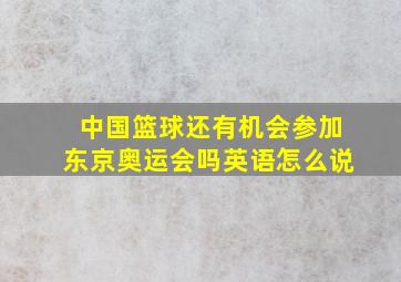 中国篮球还有机会参加东京奥运会吗英语怎么说