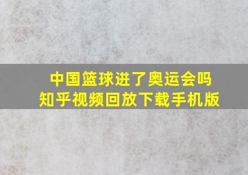 中国篮球进了奥运会吗知乎视频回放下载手机版