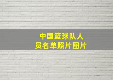 中国篮球队人员名单照片图片