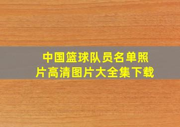 中国篮球队员名单照片高清图片大全集下载