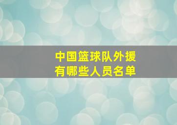 中国篮球队外援有哪些人员名单