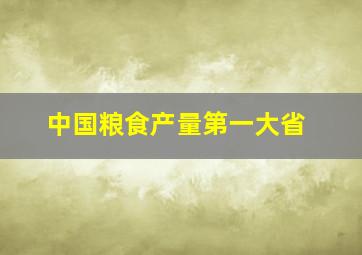 中国粮食产量第一大省