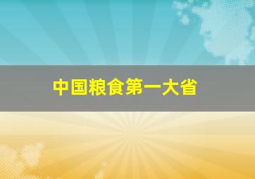 中国粮食第一大省