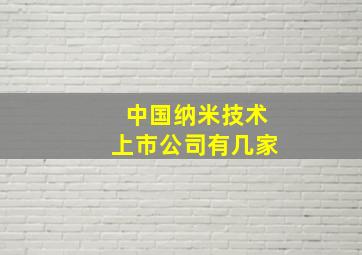 中国纳米技术上市公司有几家