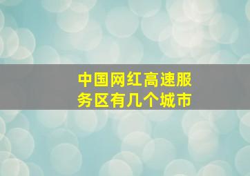 中国网红高速服务区有几个城市