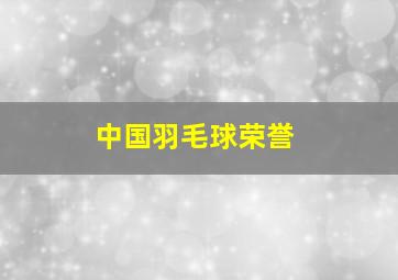 中国羽毛球荣誉