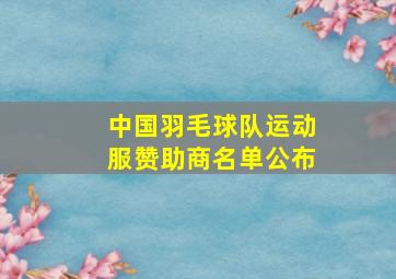 中国羽毛球队运动服赞助商名单公布