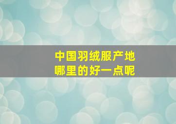 中国羽绒服产地哪里的好一点呢