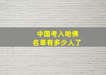 中国考入哈佛名单有多少人了