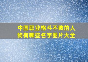 中国职业格斗不败的人物有哪些名字图片大全