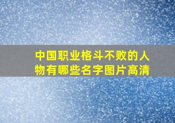 中国职业格斗不败的人物有哪些名字图片高清