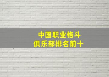 中国职业格斗俱乐部排名前十