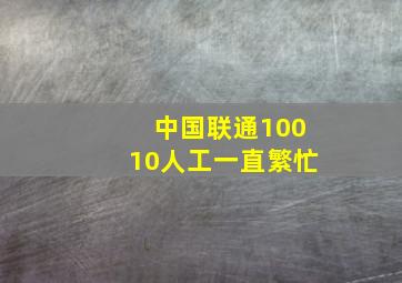 中国联通10010人工一直繁忙