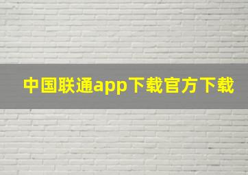 中国联通app下载官方下载