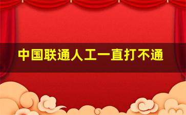 中国联通人工一直打不通