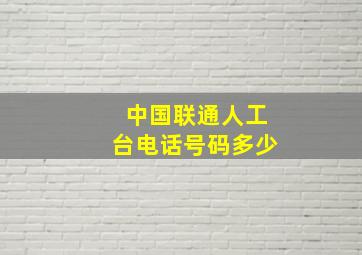 中国联通人工台电话号码多少