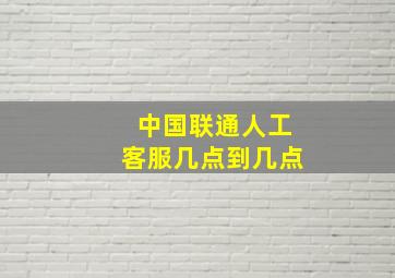 中国联通人工客服几点到几点