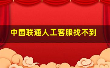 中国联通人工客服找不到