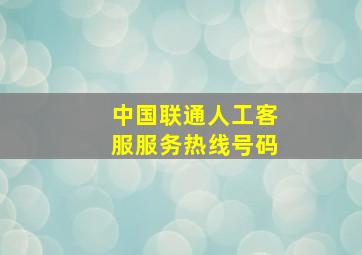 中国联通人工客服服务热线号码