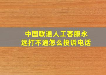 中国联通人工客服永远打不通怎么投诉电话