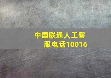 中国联通人工客服电话10016