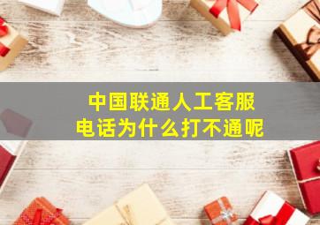 中国联通人工客服电话为什么打不通呢