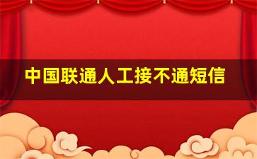 中国联通人工接不通短信