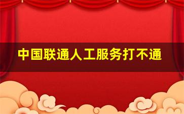 中国联通人工服务打不通