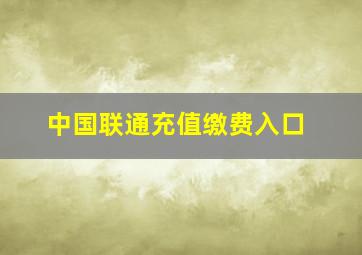 中国联通充值缴费入口