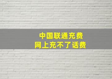 中国联通充费网上充不了话费