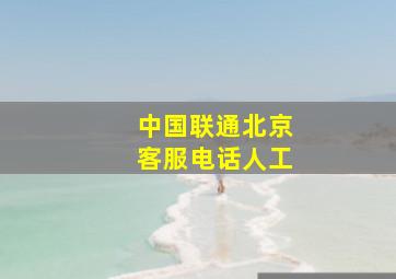 中国联通北京客服电话人工