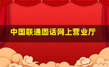 中国联通固话网上营业厅