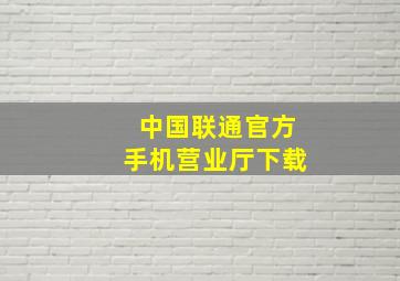 中国联通官方手机营业厅下载