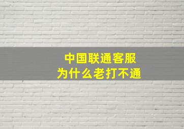 中国联通客服为什么老打不通