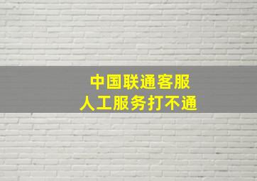 中国联通客服人工服务打不通