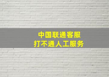 中国联通客服打不通人工服务