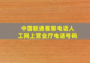 中国联通客服电话人工网上营业厅电话号码