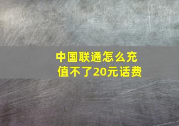 中国联通怎么充值不了20元话费