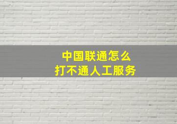 中国联通怎么打不通人工服务