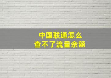 中国联通怎么查不了流量余额