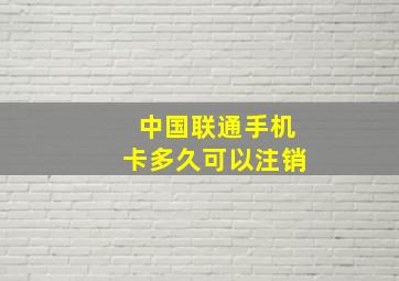 中国联通手机卡多久可以注销