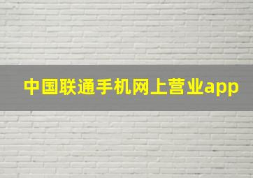 中国联通手机网上营业app