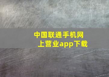 中国联通手机网上营业app下载