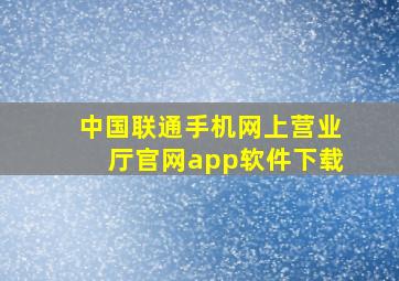 中国联通手机网上营业厅官网app软件下载